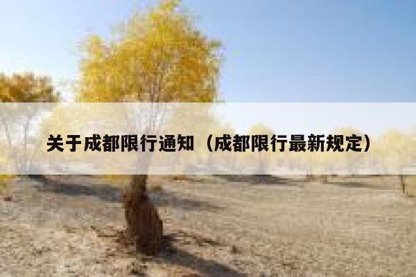 关于成都限行通知(成都限行最新规定) 第1张 关于成都限行通知(成都限行最新规定) 第1张