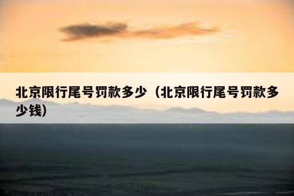 北京限行尾号罚款多少（北京限行尾号罚款多少钱） 第1张