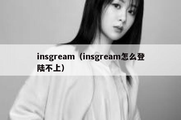 insgream（insgream怎么登陆不上） 第1张