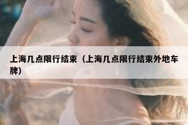 上海几点限行结束（上海几点限行结束外地车牌） 第1张