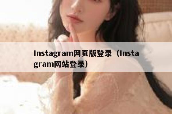 Instagram网页版登录(Instagram网站登录) 第1张 Instagram网页版登录(Instagram网站登录) 第1张