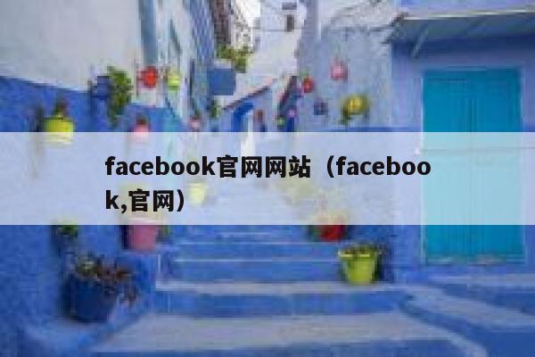 facebook官网网站（facebook,官网） 第1张