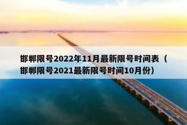 邯郸限号2022年11月最新限号时间表(邯郸限号2021最新限号时间10月份) 第1张 邯郸限号2022年11月最新限号时间表(邯郸限号2021最新限号时间10月份) 第1张