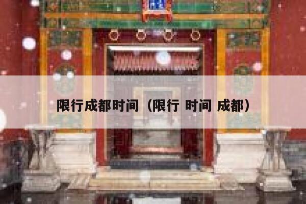 限行成都时间(限行 时间 成都) 第1张 限行成都时间(限行 时间 成都) 第1张