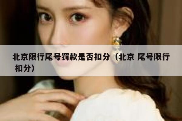 北京限行尾号罚款是否扣分（北京 尾号限行 扣分） 第1张