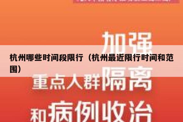 杭州哪些时间段限行（杭州最近限行时间和范围） 第1张