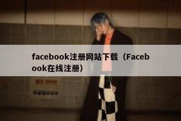 facebook注册网站下载（Facebook在线注册） 第1张