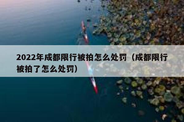 2022年成都限行被拍怎么处罚（成都限行被拍了怎么处罚） 第1张