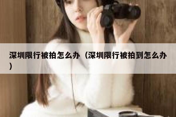 深圳限行被拍怎么办（深圳限行被拍到怎么办） 第1张