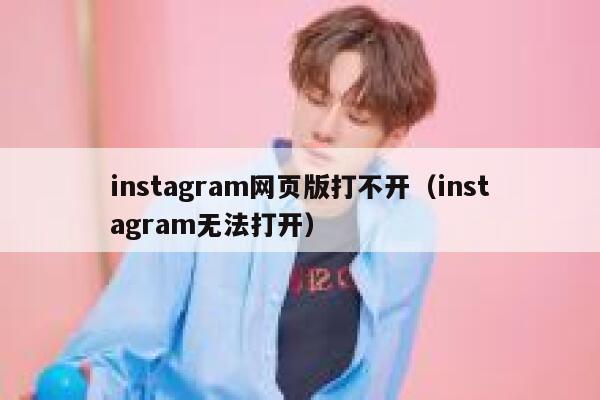 instagram网页版打不开（instagram无法打开） 第1张