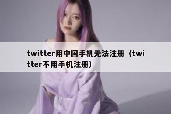 twitter用中国手机无法注册（twitter不用手机注册） 第1张