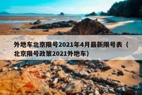 外地车北京限号2021年4月最新限号表（北京限号政策2021外地车） 第1张