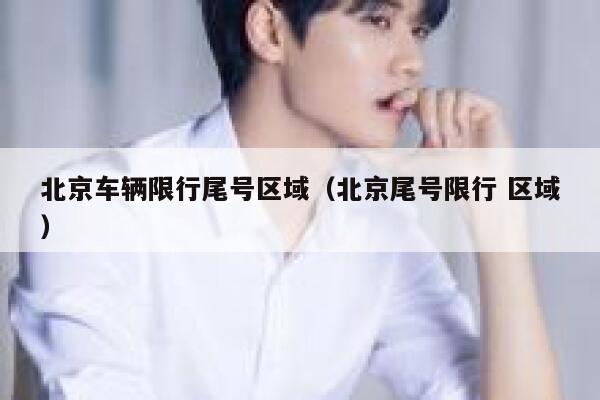 北京车辆限行尾号区域（北京尾号限行 区域） 第1张