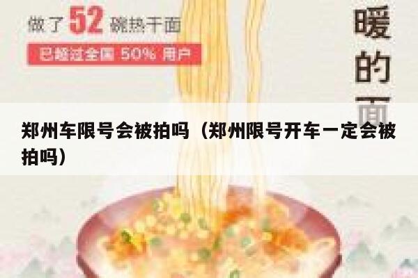 郑州车限号会被拍吗（郑州限号开车一定会被拍吗） 第1张