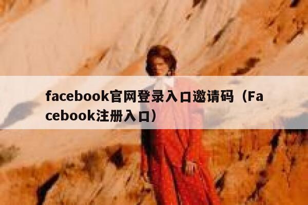 facebook官网登录入口邀请码（Facebook注册入口） 第1张