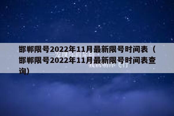 邯郸限号2022年11月最新限号时间表（邯郸限号2022年11月最新限号时间表查询） 第1张
