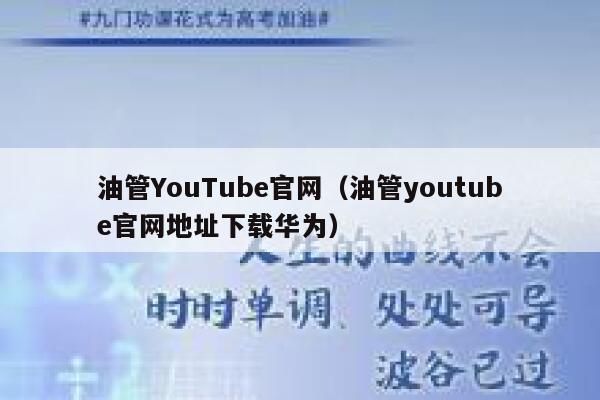油管YouTube官网（油管youtube官网地址下载华为） 第1张