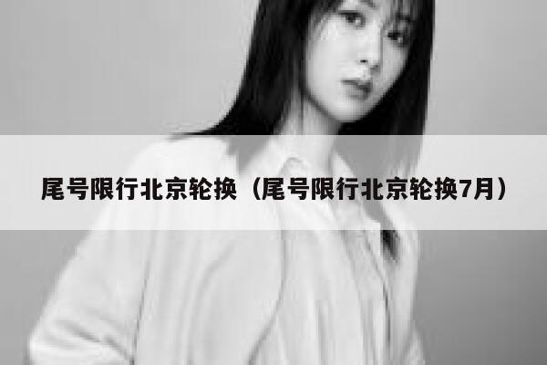 尾号限行北京轮换（尾号限行北京轮换7月） 第1张