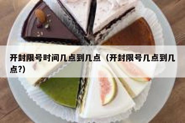 开封限号时间几点到几点（开封限号几点到几点?） 第1张