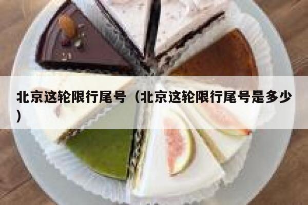 北京这轮限行尾号（北京这轮限行尾号是多少） 第1张