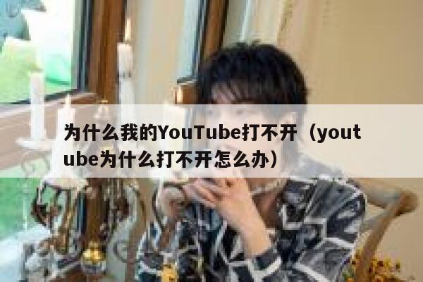 为什么我的YouTube打不开（youtube为什么打不开怎么办） 第1张
