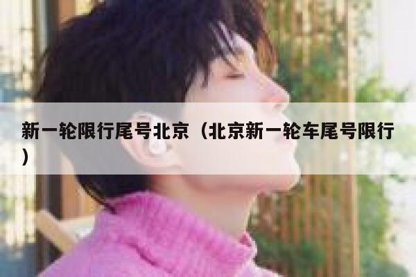 新一轮限行尾号北京（北京新一轮车尾号限行） 第1张