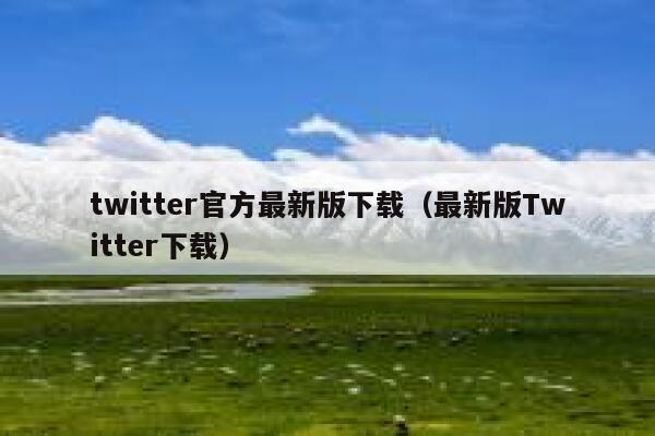 twitter官方最新版下载（最新版Twitter下载） 第1张
