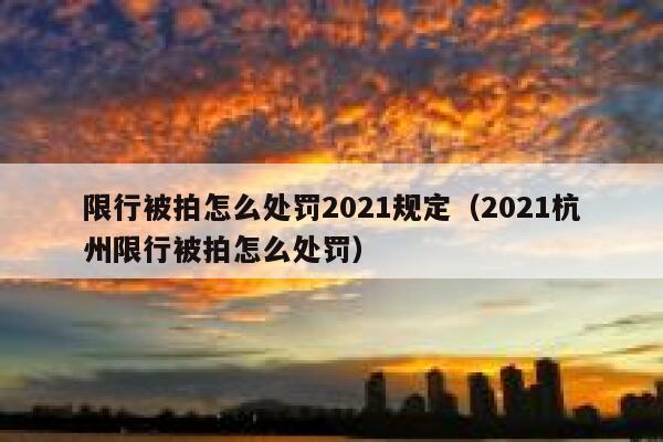 限行被拍怎么处罚2021规定（2021杭州限行被拍怎么处罚） 第1张