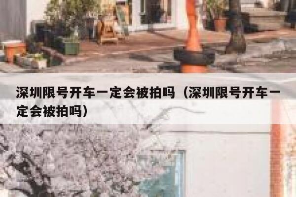 深圳限号开车一定会被拍吗（深圳限号开车一定会被拍吗） 第1张