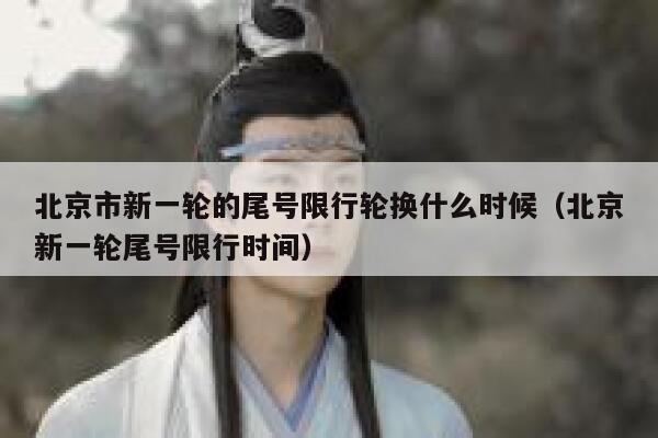 北京市新一轮的尾号限行轮换什么时候（北京新一轮尾号限行时间） 第1张
