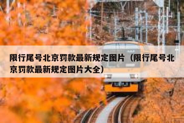 限行尾号北京罚款最新规定图片（限行尾号北京罚款最新规定图片大全） 第1张