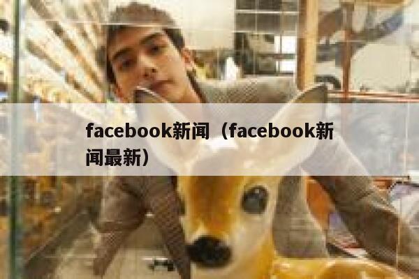 facebook新闻（facebook新闻最新） 第1张