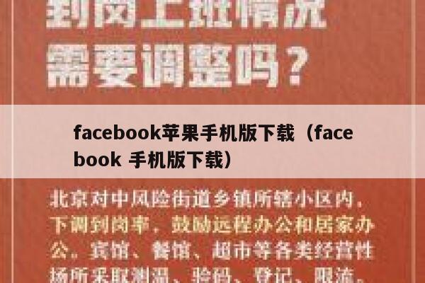 facebook苹果手机版下载（facebook 手机版下载） 第1张