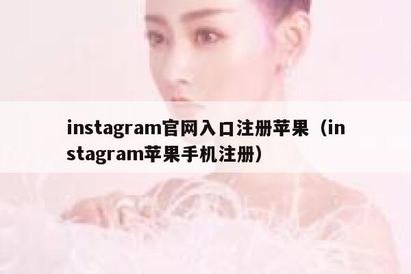instagram官网入口注册苹果（instagram苹果手机注册） 第1张