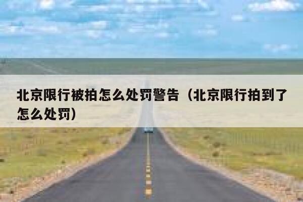 北京限行被拍怎么处罚警告(北京限行拍到了怎么处罚) 第1张 北京限行被拍怎么处罚警告(北京限行拍到了怎么处罚) 第1张