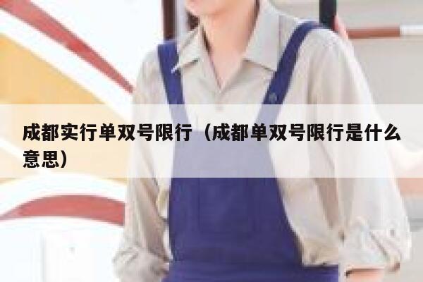 成都实行单双号限行（成都单双号限行是什么意思） 第1张