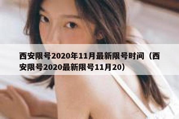 西安限号2020年11月最新限号时间（西安限号2020最新限号11月20） 第1张