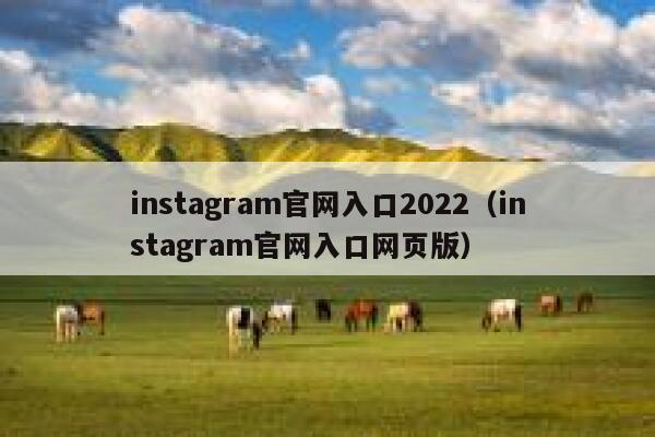 instagram官网入口2022（instagram官网入口网页版） 第1张
