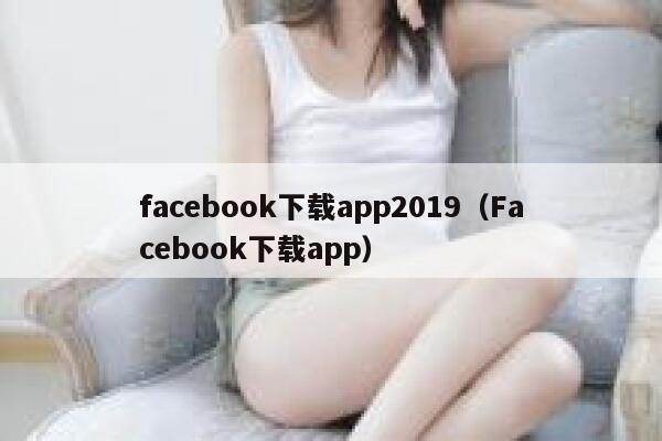 facebook下载app2019（Facebook下载app） 第1张