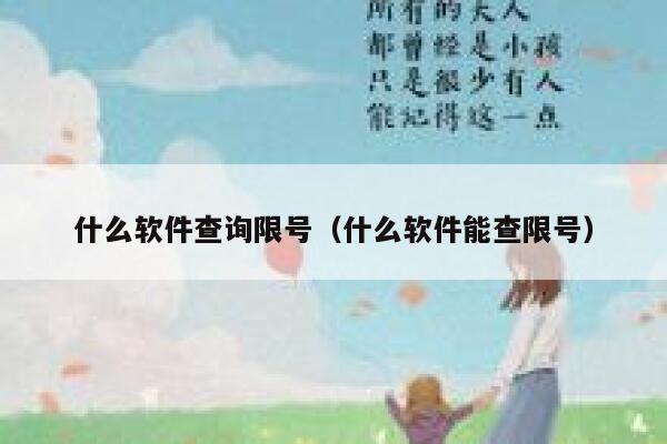 什么软件查询限号（什么软件能查限号） 第1张