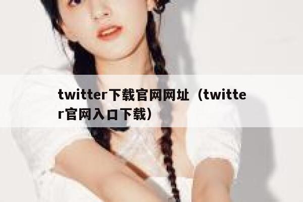 twitter下载官网网址(twitter官网入口下载) 第1张 twitter下载官网网址(twitter官网入口下载) 第1张