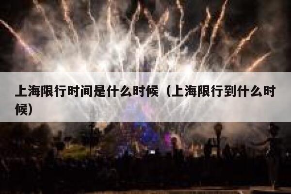 上海限行时间是什么时候(上海限行到什么时候) 第1张 上海限行时间是什么时候(上海限行到什么时候) 第1张