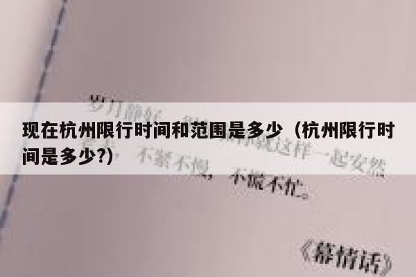 现在杭州限行时间和范围是多少(杭州限行时间是多少?) 第1张 现在杭州限行时间和范围是多少(杭州限行时间是多少?) 第1张