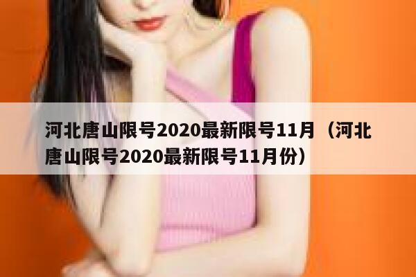 河北唐山限号2020最新限号11月（河北唐山限号2020最新限号11月份） 第1张