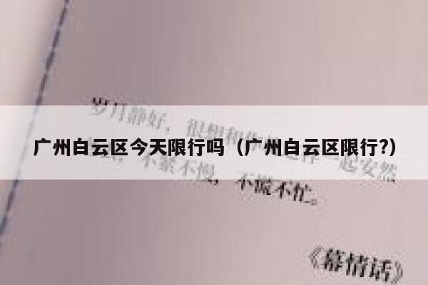 广州白云区今天限行吗(广州白云区限行?) 第1张 广州白云区今天限行吗(广州白云区限行?) 第1张