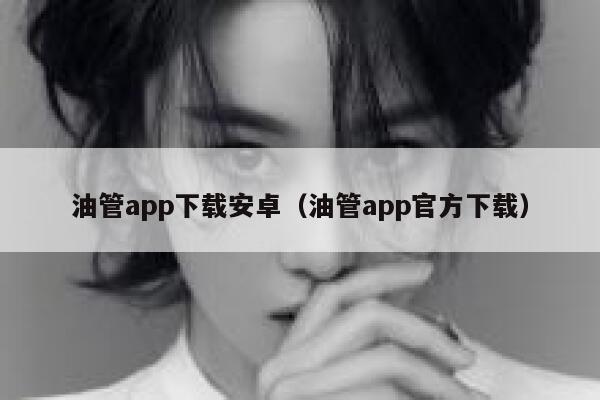 油管app下载安卓（油管app官方下载） 第1张