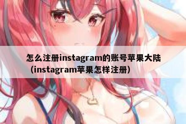怎么注册instagram的账号苹果大陆（instagram苹果怎样注册） 第1张