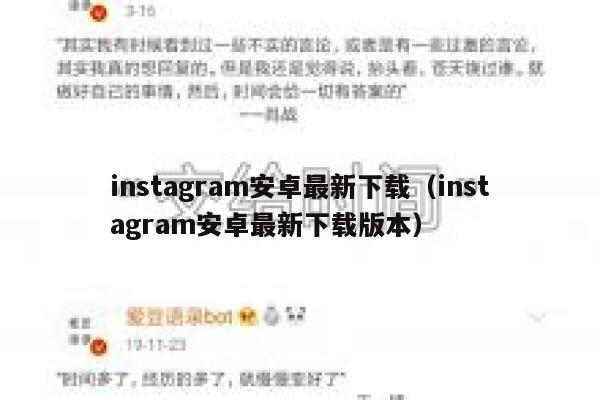 instagram安卓最新下载（instagram安卓最新下载版本） 第1张