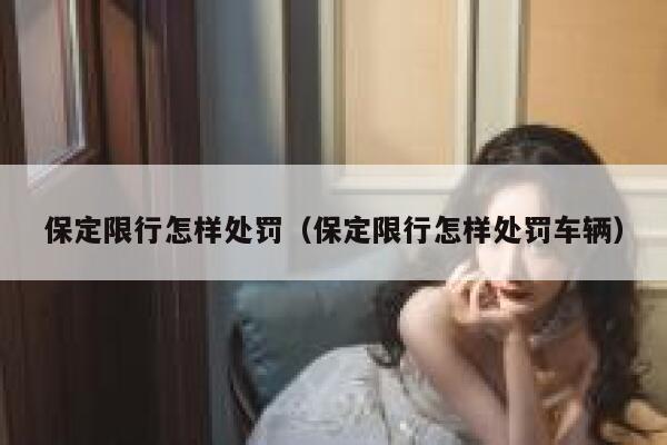 保定限行怎样处罚(保定限行怎样处罚车辆) 第1张 保定限行怎样处罚(保定限行怎样处罚车辆) 第1张