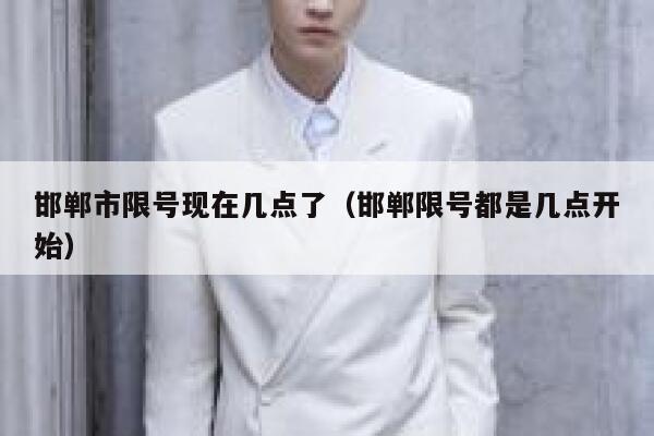 邯郸市限号现在几点了(邯郸限号都是几点开始) 第1张 邯郸市限号现在几点了(邯郸限号都是几点开始) 第1张